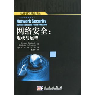 圖書《網絡安全 現狀與展望》——軟件研發精品譯叢讀后感與評論