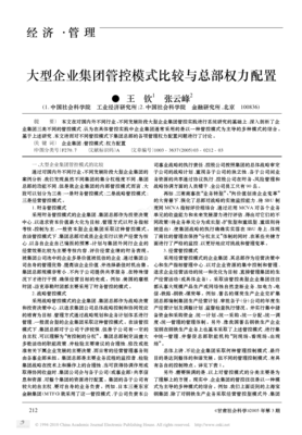 大型企業集團管控模式比較與總部權力配置研究
